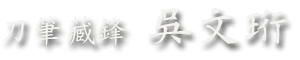 刀筆藏鋒 吳文珩數位美術館-RUMOTAN 儒墨堂-台灣網站架設網頁設計與數位典藏資料庫的專家