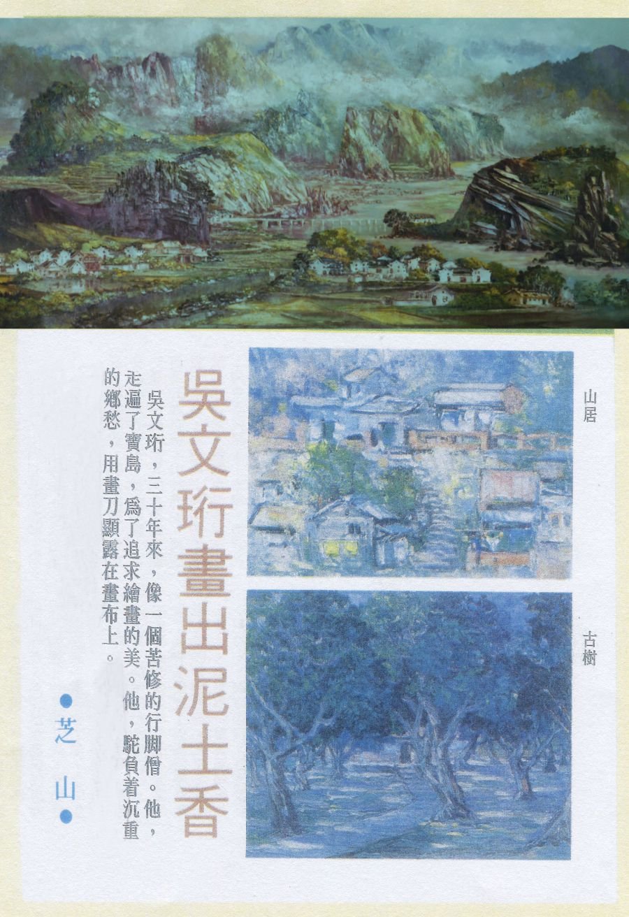 吳文珩畫出泥土香 1982